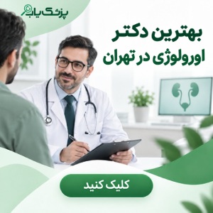 لیست معرفی بهترین جراحان لاپاراسکوپی زنان در تهران