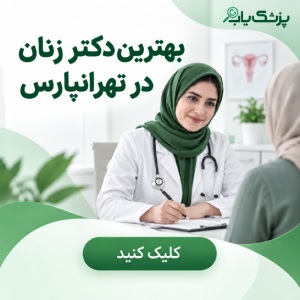 لیست معرفی بهترین جراحان لاپاراسکوپی زنان در تهران