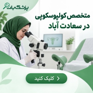 لیست معرفی بهترین جراحان لاپاراسکوپی زنان در تهران