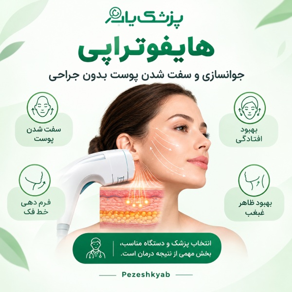هایفوتراپی
جوانسازی و سفت شدن پوست بدون جراحی
