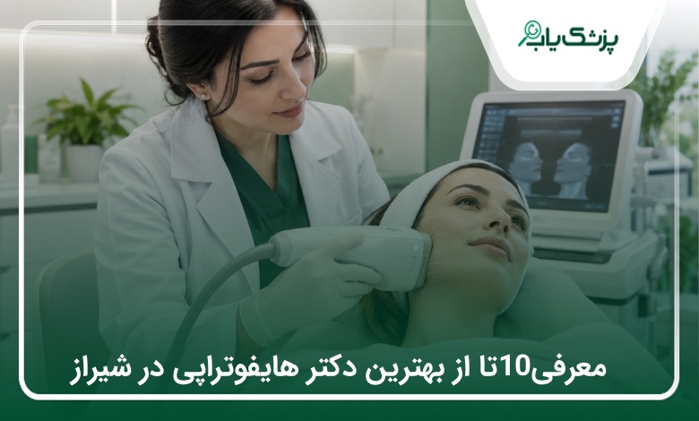 بهترین دکتر هایفوتراپی در شیراز؛ معرفی ۱۰ پزشک⭐