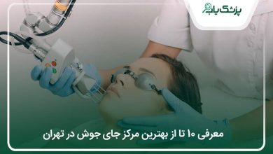 بهترین مرکز لیزر جای جوش در تهران