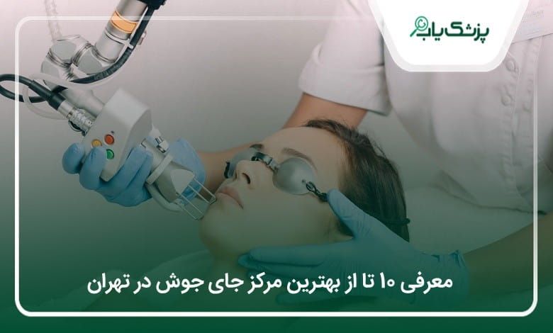 بهترین مرکز لیزر جای جوش در تهران