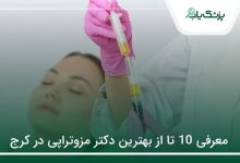 بهترین دکتر مزوتراپی در کرج