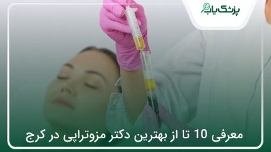 بهترین دکتر مزوتراپی در کرج