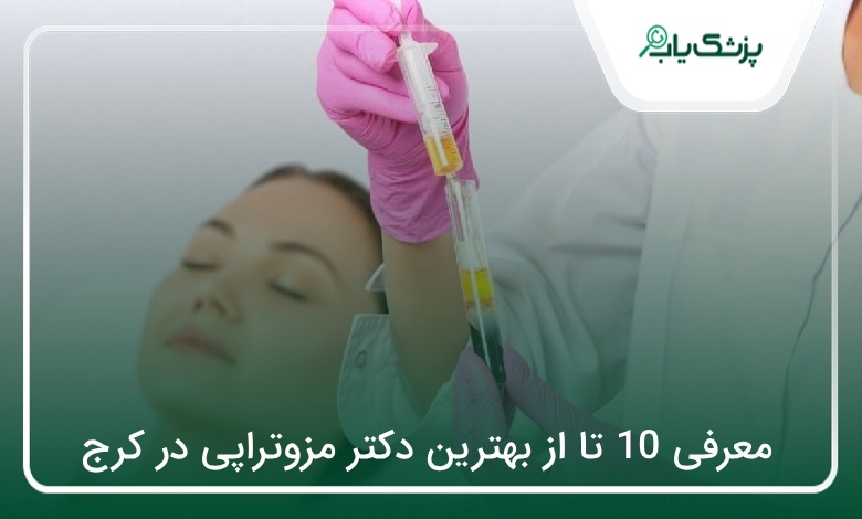 بهترین دکتر مزوتراپی در کرج