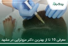 بهترین دکتر مزوتراپی در مشهد