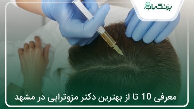 بهترین دکتر مزوتراپی در مشهد