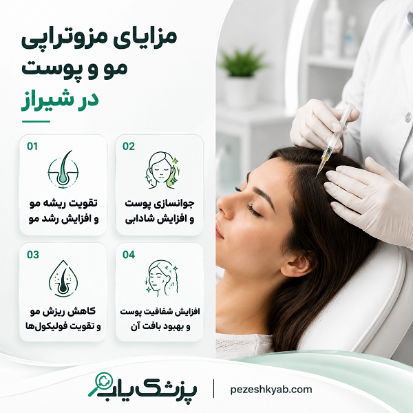 مزایای مزوتراپی پوست و مو در شیراز