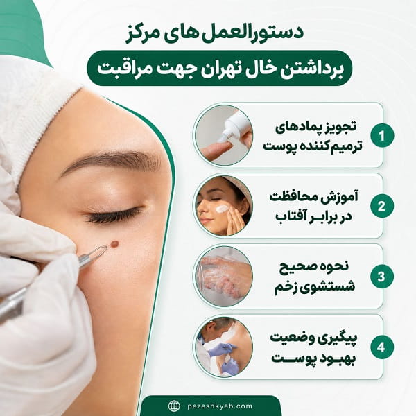 دستورالعملهای مرکز برداشتن خال تهران جهت مراقبت