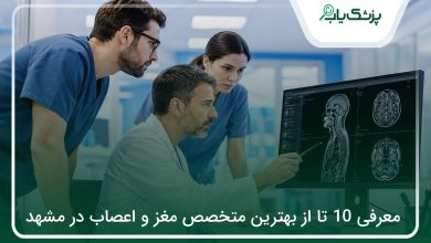 بهترین متخصص مغز و اعصاب در مشهد
