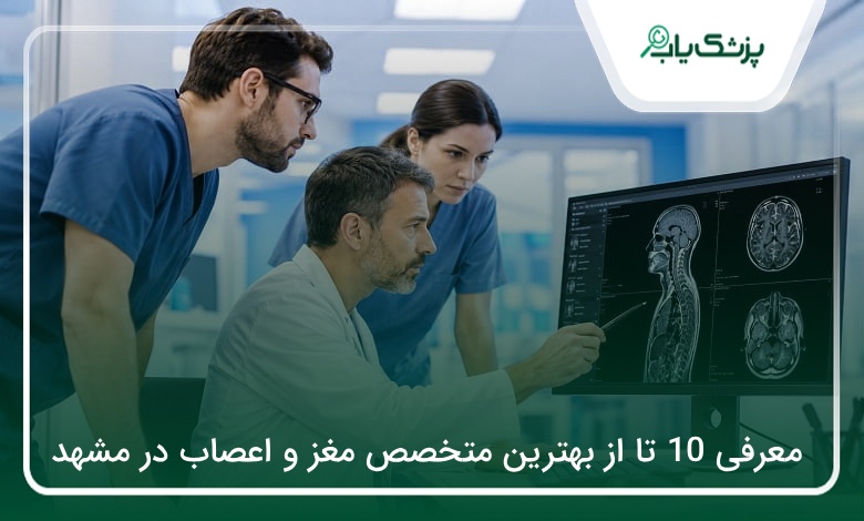 بهترین متخصص مغز و اعصاب در مشهد