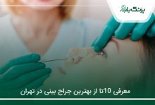 بهترین جراح بینی در تهران