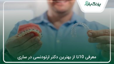 بهترین دکتر ارتودنسی در ساری
