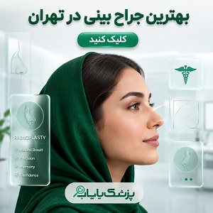 بهترین جراح بینی در تهران