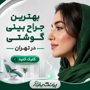 بهترین جراح بینی گوشتی در تهران