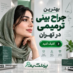 بهترین جراح بینی ترمیمی در تهران