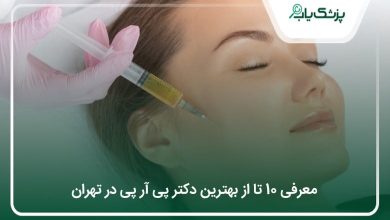 بهترین دکتر پی آر پی در تهران