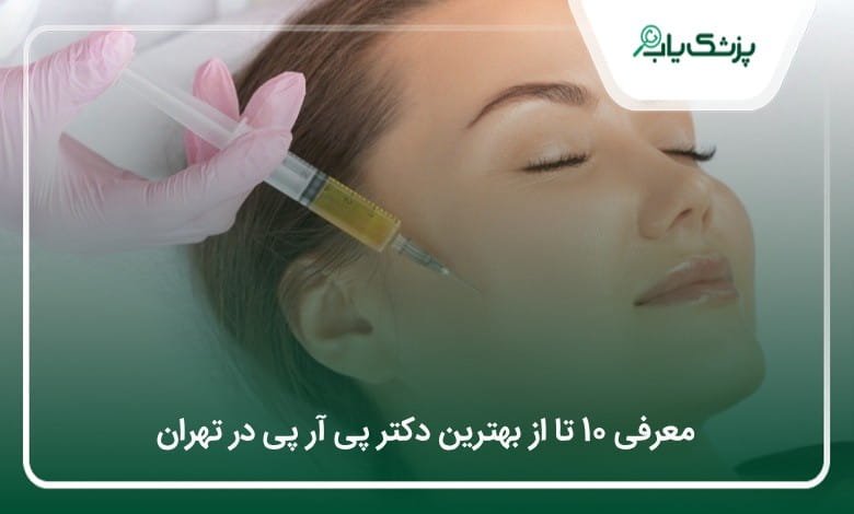 بهترین دکتر پی آر پی در تهران
