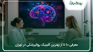 بهترین کلینیک روانپزشکی در تهران