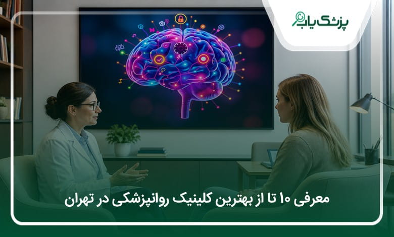 بهترین کلینیک روانپزشکی در تهران