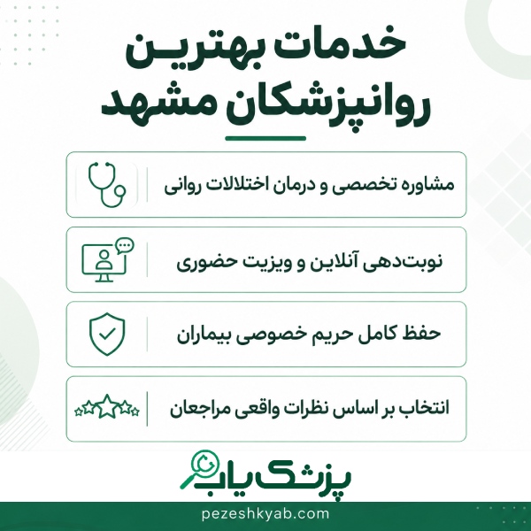 خدمات بهترین روانپزشکان مشهد