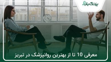 بهترین روانپزشک در تبریز