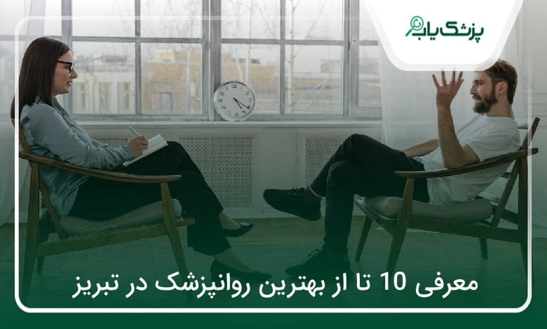 بهترین روانپزشک در تبریز