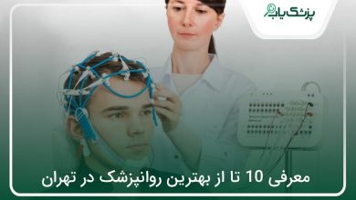 بهترین روانپزشک در تهران