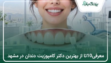 بهترین دکتر کامپوزیت دندان در مشهد؛ معرفی ۱۰ پزشک + هزینه ۱۴۰۵⭐