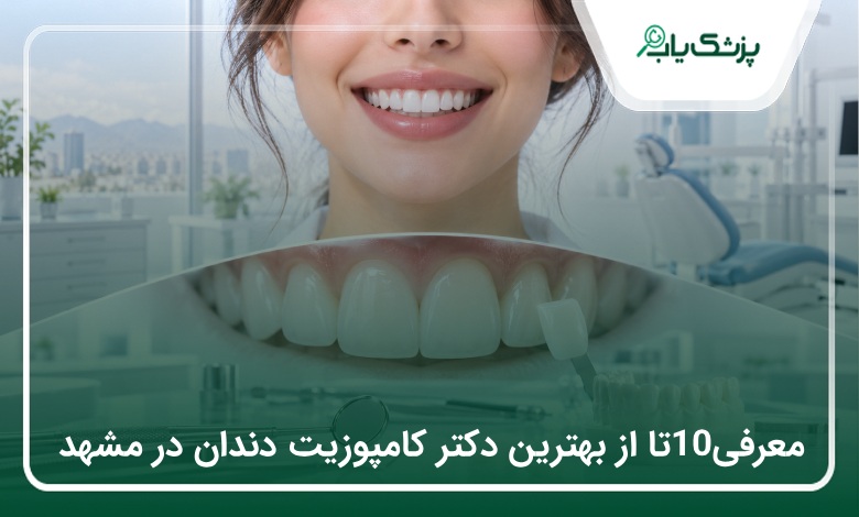 بهترین دکتر کامپوزیت دندان در مشهد؛ معرفی ۱۰ پزشک + هزینه ۱۴۰۵⭐