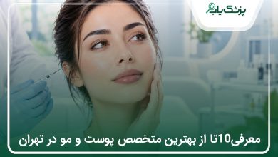 10 بهترین متخصص پوست و مو در تهران در سال ۱۴۰۵ + آدرس و شماره تماس✅
