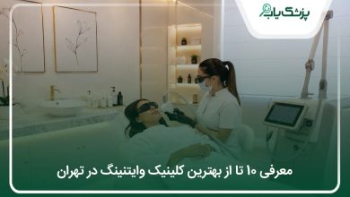 بهترین کلینیک وایتنینگ در تهران