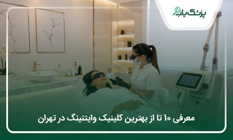 بهترین کلینیک وایتنینگ در تهران