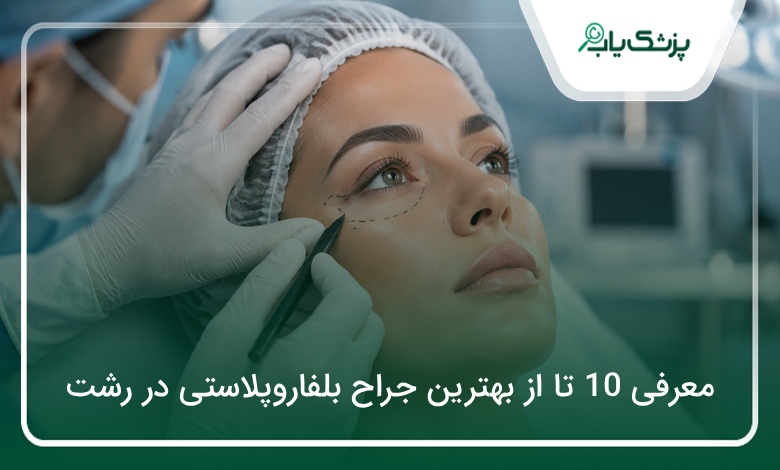 بهترین جراح بلفاروپلاستی در رشت