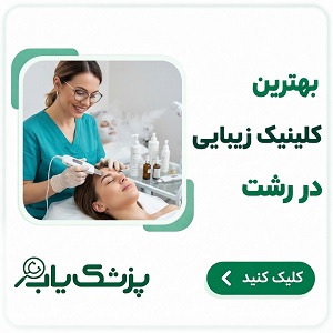 بهترین کلینیک زیبایی در رشت