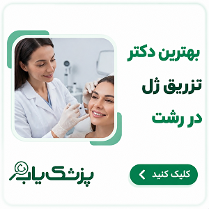بهترین دکتر تزریق ژل در رشت