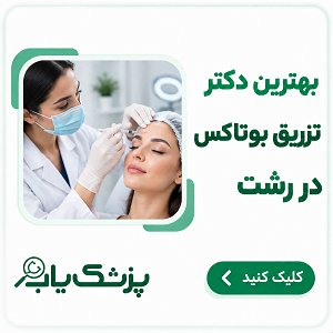 بهترین دکتر تزریق بوتاکس در رشت