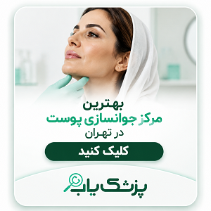 بهترین مرکز جوانسازی پوست در تهران