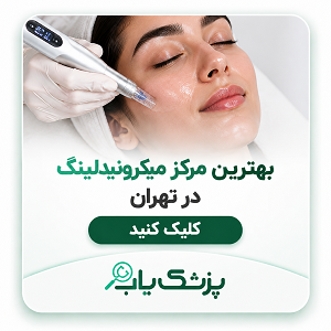 بهترین مرکز میکرونیدلینگ در تهران