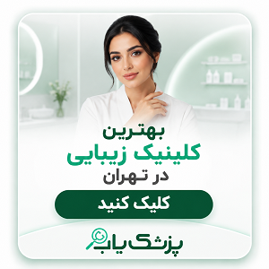 بهترین کلینیک زیبایی در تهران