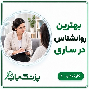 بهترین روانشناس در ساری