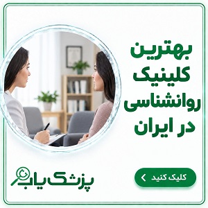 بهترین کلینیک روانشناسی در ایران