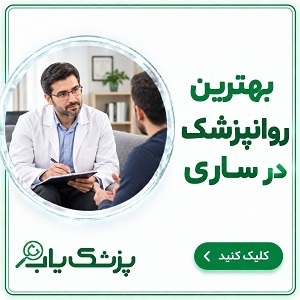 بهترین روانپزشک در ساری