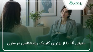 بهترین کلینیک روانشناسی در ساری