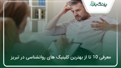 بهترین کلینیک روانشناسی در تبریز