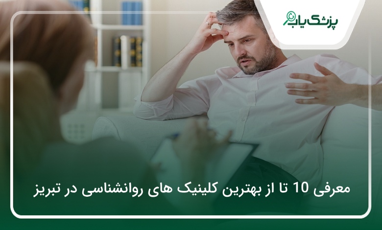 بهترین کلینیک روانشناسی در تبریز