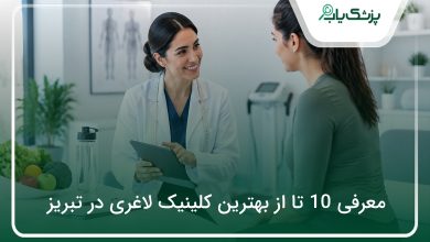 بهترین کلینیک لاغری در تبریز