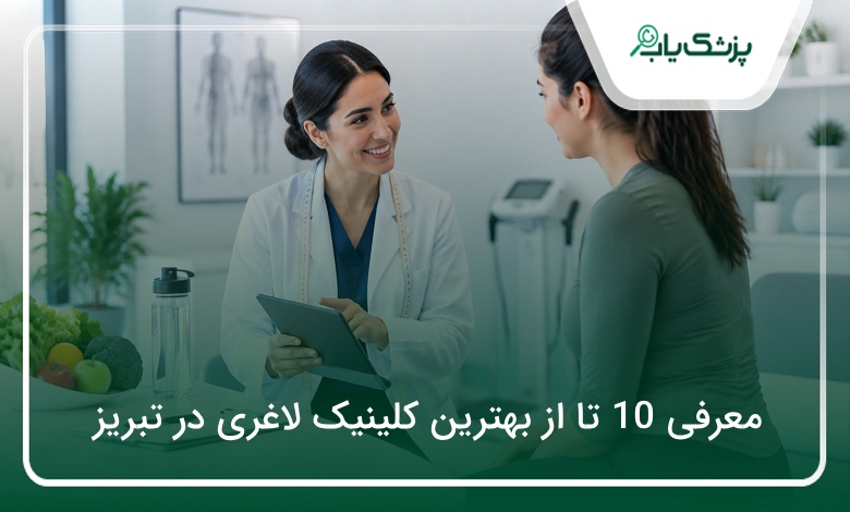 بهترین کلینیک لاغری در تبریز
