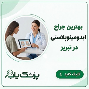 بهترین جراح ابدومینوپلاستی در تبریز